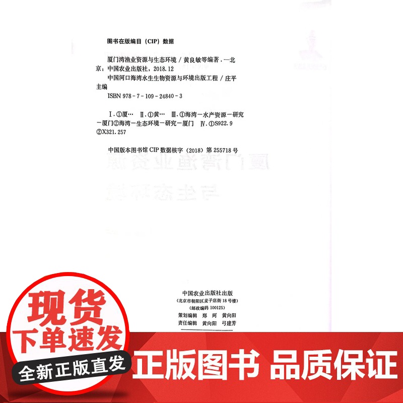 厦门湾渔业资源与生态环境 黄良敏 等 著,庄平 编 中国农业出版社9787109248403高清大图