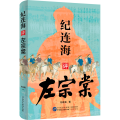 纪连海评左宗棠