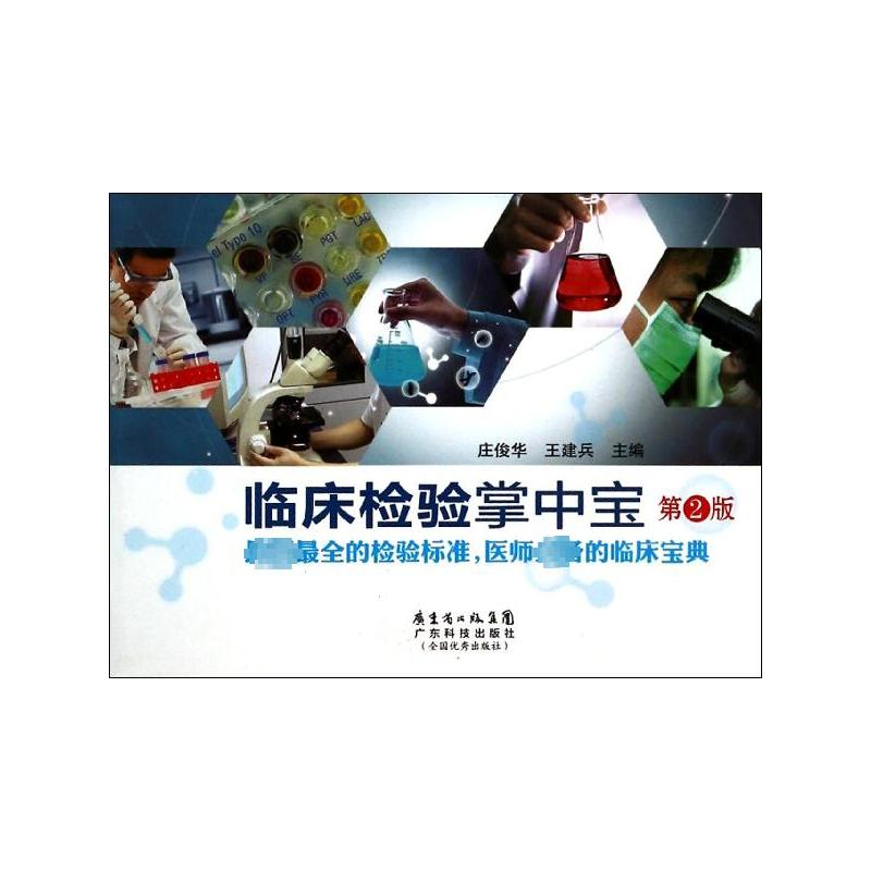 【M】临床检验掌中宝(第二版)-9787535957948