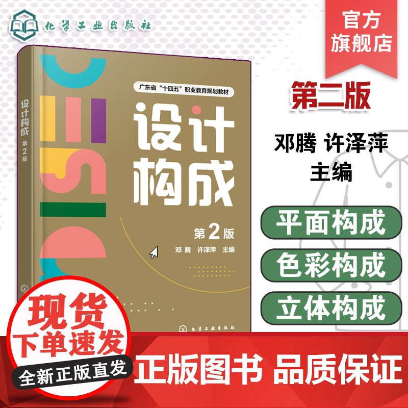 设计构成 第2版 平面构成色彩构成立体构企业实战项目AIGC设计运用 视觉元素构成理论知识构成表现规律 企业实战项目案高清大图