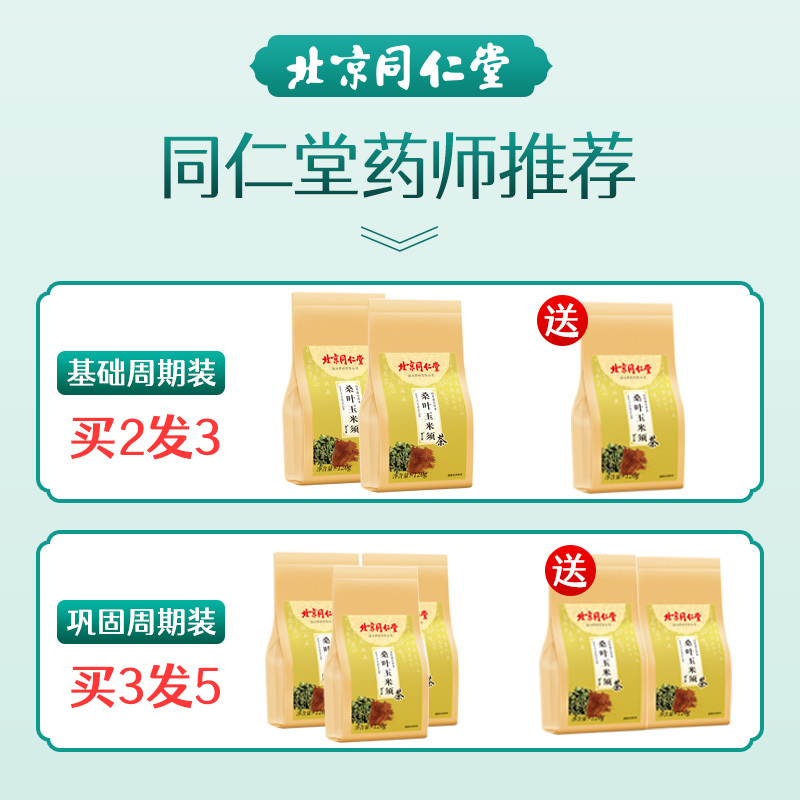 北京同仁堂玉米须茶1袋/5g*30包 玉米须桑叶茶搭蒲公英牛蒡根养生茶包官方旗舰店正品