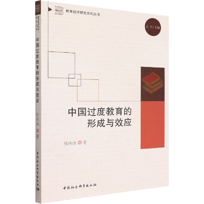 正版新书]中国过度教育的形成与效应张冰冰9787522701363高清大图