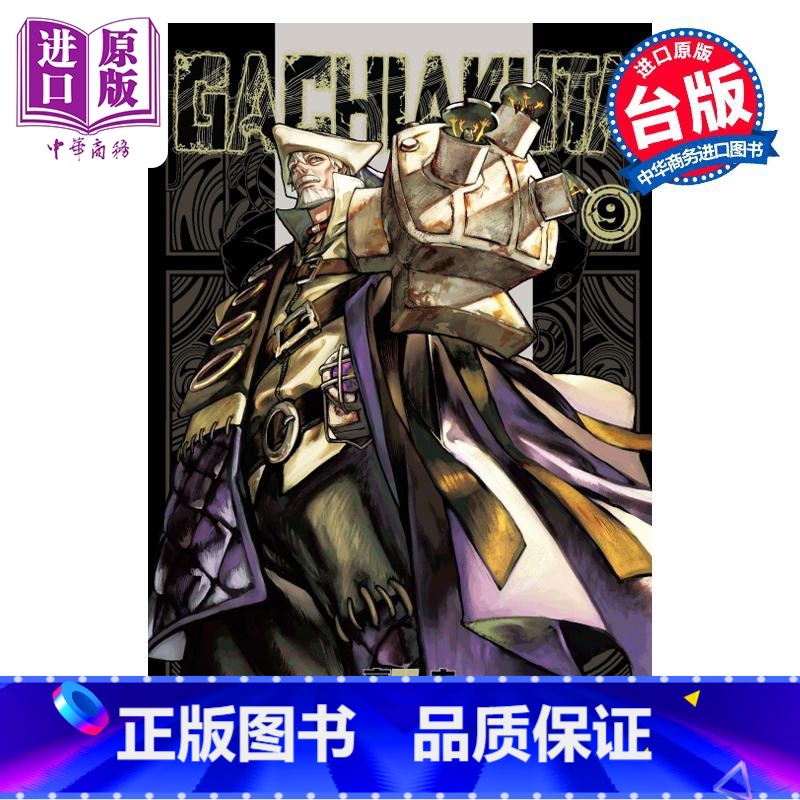 【正版】 漫画 GACHIAKUTA 废渊战鬼 9 里那圭 台版漫画书 东立出版中商原版