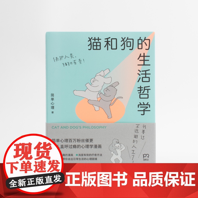猫和狗的生活哲学 简单心理 著 漫画 全彩印刷 超萌画风 疗愈技巧 扎心日常 浦睿文化 正版高清大图