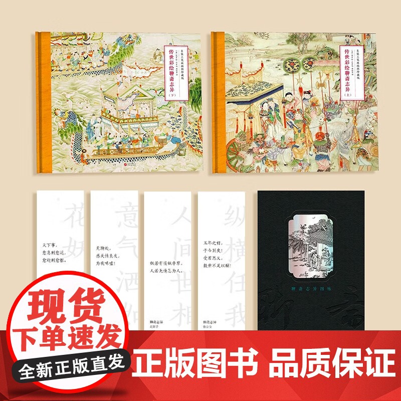 正版 传世彩绘聊斋志异全2册两册800多页200余幅插图 国家博物馆珍藏的清光绪版《聊斋图说》中国古典文学经典志怪小说书高清大图