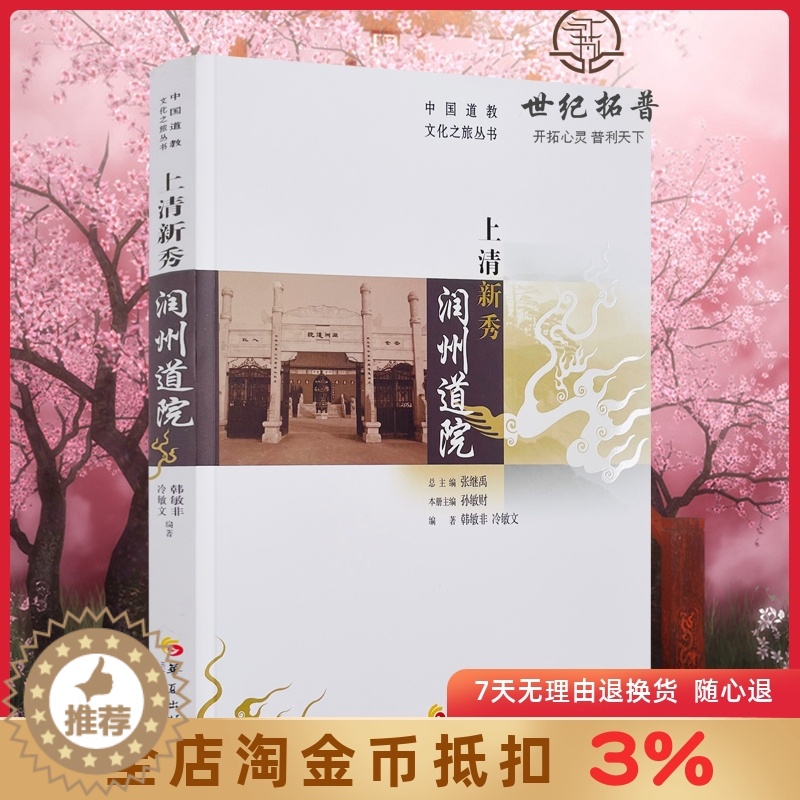【醉染正版】上清新秀润州道院 张继禹总主编华夏出版社哲学宗教道教文化介绍镇江