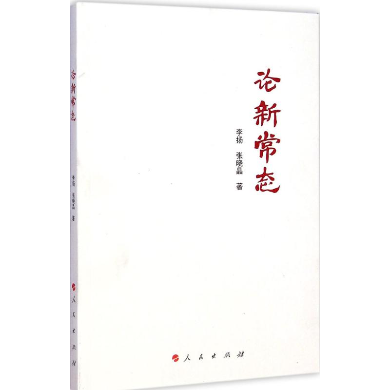 【M】论新常态-9787010144979