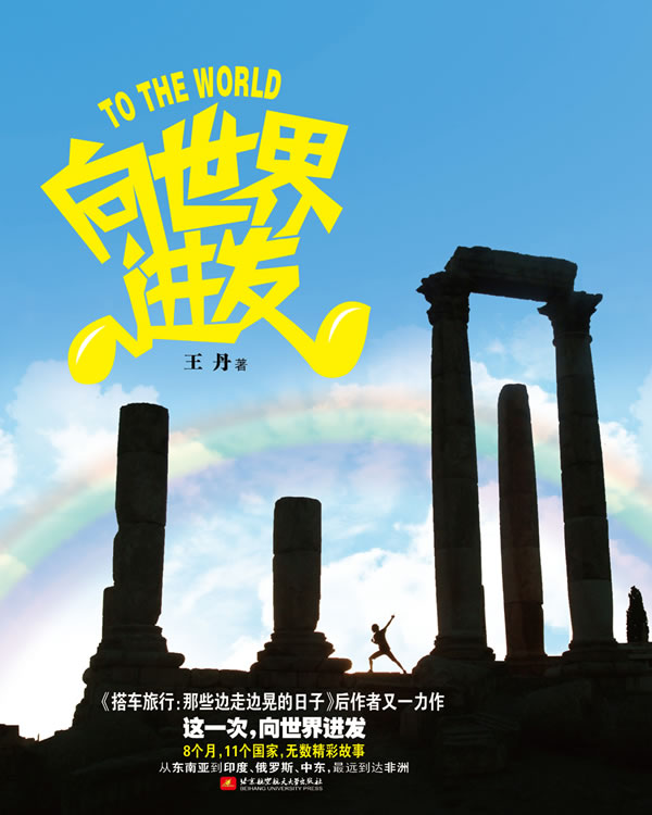 [正版] 向世界进发 王丹 书店 中国现当代随笔书籍 畅想书高清大图