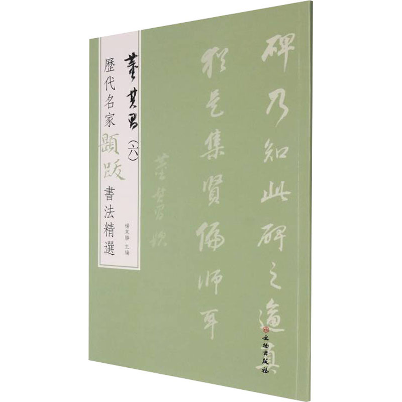 醉染图书历代名家题跋书法精选 董其昌(6)9787501070473高清大图