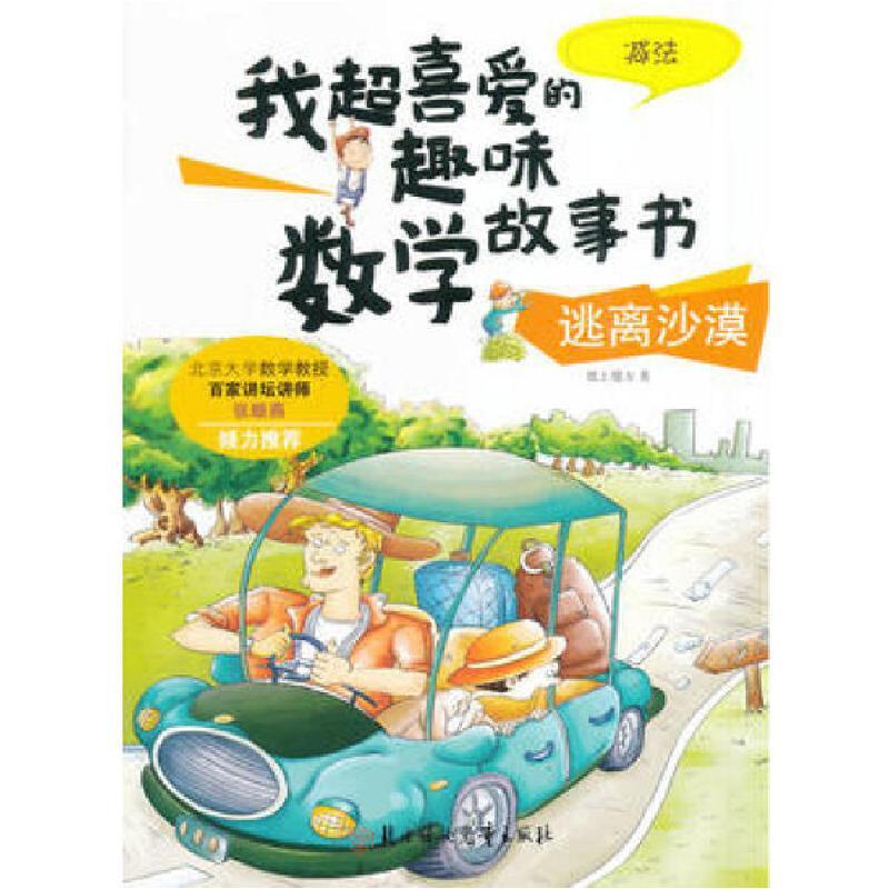 正版新书]我超喜爱的趣味数学故事书•逃离沙漠 减法纸上魔方978