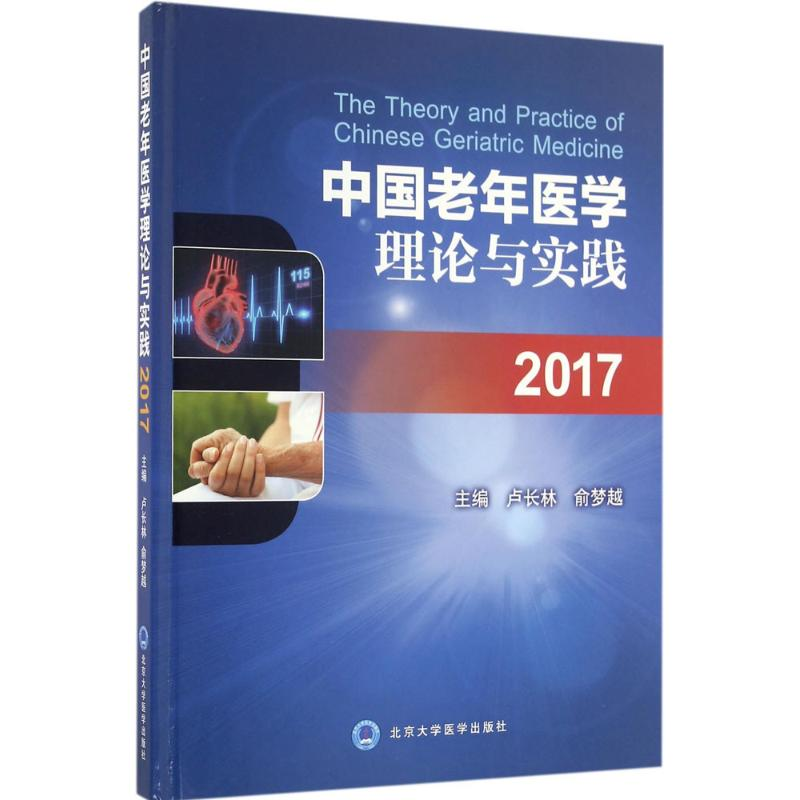 醉染图书中国老年医学理论与实践20179787565914652高清大图