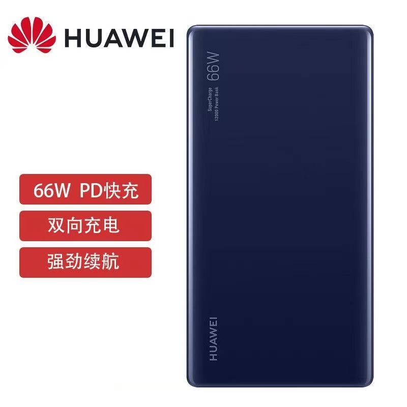 华为/HUAWEI 66W充电宝 有线 12000mAh 一台
