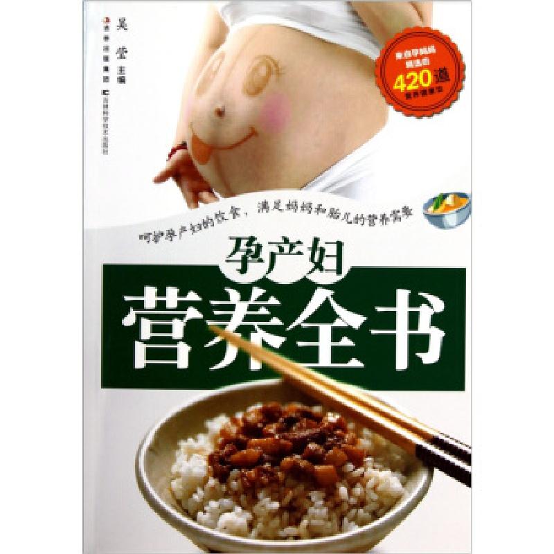 正版新书】孕产妇营养全书吴莹9787538450514