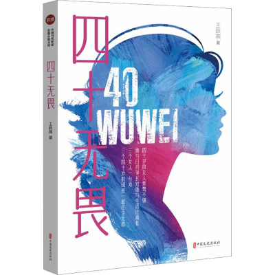 [M]四十无畏 王跃燕 著 -9787520535786