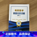 2025考研数学真题分类详解（数学一） 【正版】张同斌2025考研数学真题分类详解 数学一数二数三历年真题 可（二真