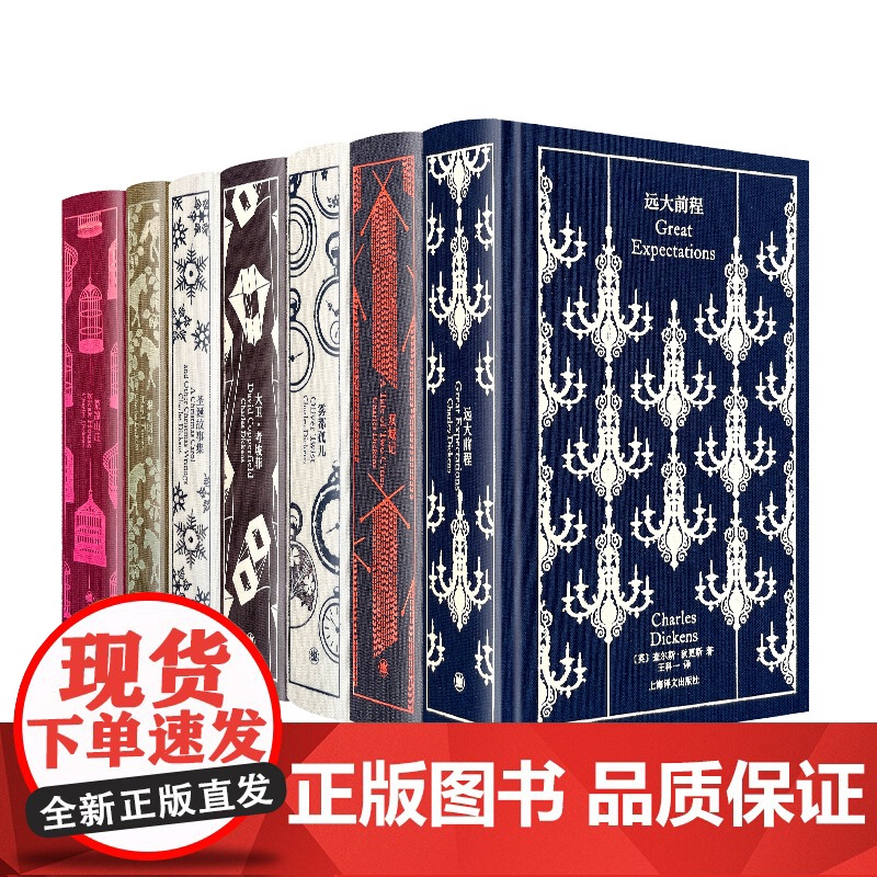 远大前程/雾都孤儿/荒凉山庄/大卫考坡菲/双城记/圣诞故事集/艰难时世 企鹅布纹经典狄更斯文集7册上海译文出版社外国欧美高清大图