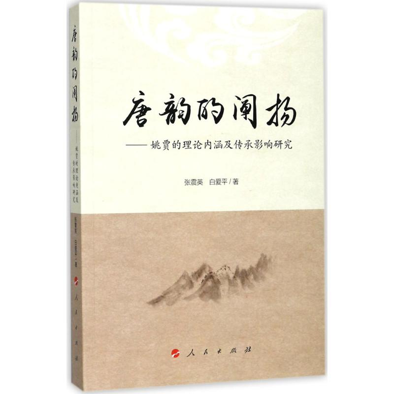 醉染图书唐韵的阐扬9787010178479高清大图