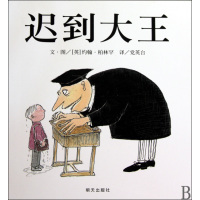 [醉染正版]正版 《迟到大王》柏林罕 信谊世界精选图画书 中国儿童文学书籍 世界大奖幼儿成长阅读经典绘本 幽默