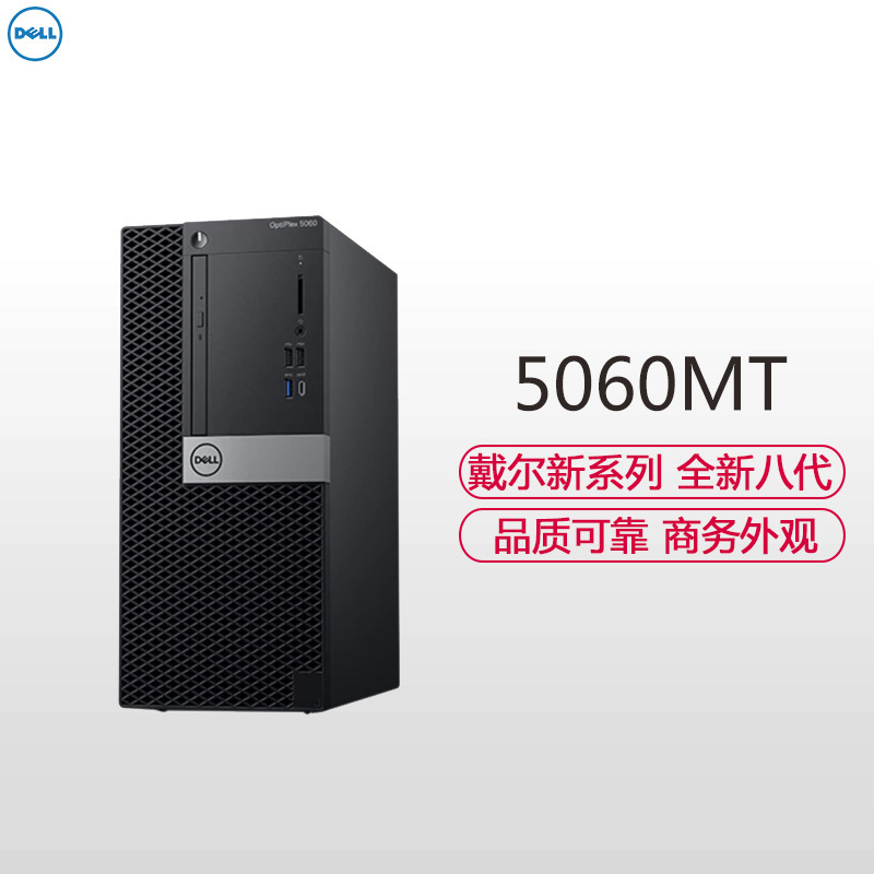 戴尔(DELL)OptiPlex5060MT 商用台式电脑 单主机(Intel i3-8100 8GB 1T+256G固态 4G独显 刻录 W10H)商用办公 家用娱乐 性价比机