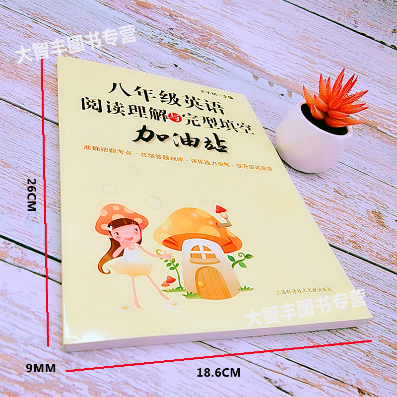 [正版]阅读理解与完型填空加油站 英语 8/八年级 初中初二 完形填空训练 提高英语方法与技巧技能和方法 王子初 上海高清大图
