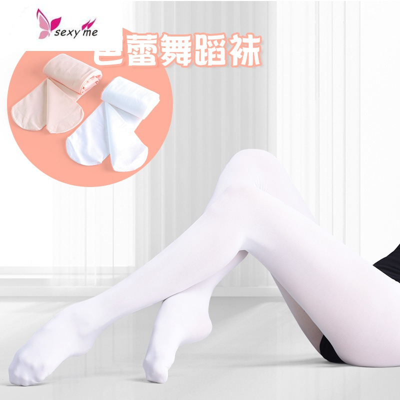 成人芭蕾舞袜子四季常规款白色连裤袜打底练功袜舞蹈大袜女丝袜 FISH BASKET丝袜
