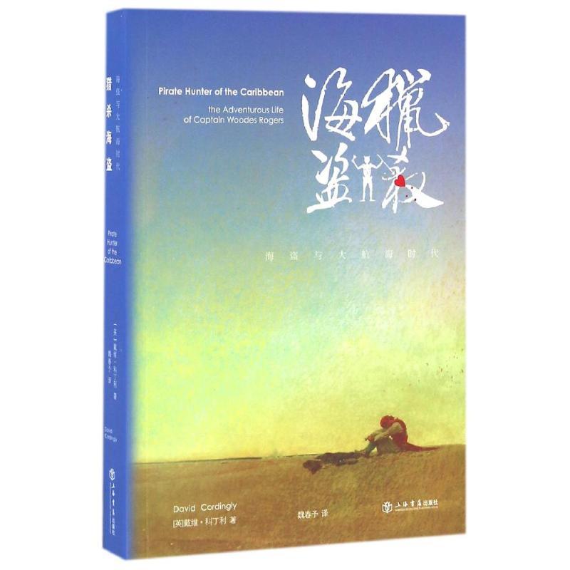 正版新书】猎杀海盗(英)戴维?科丁利9787545813005