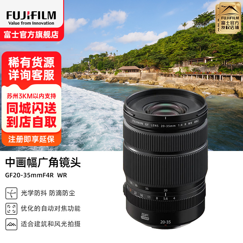 [有货]富士(FUJIFILM) GF20-35mmF4 R WR中画幅广角变焦镜头风光摄影中画幅镜头 GF20-35 F4镜头 官方标配