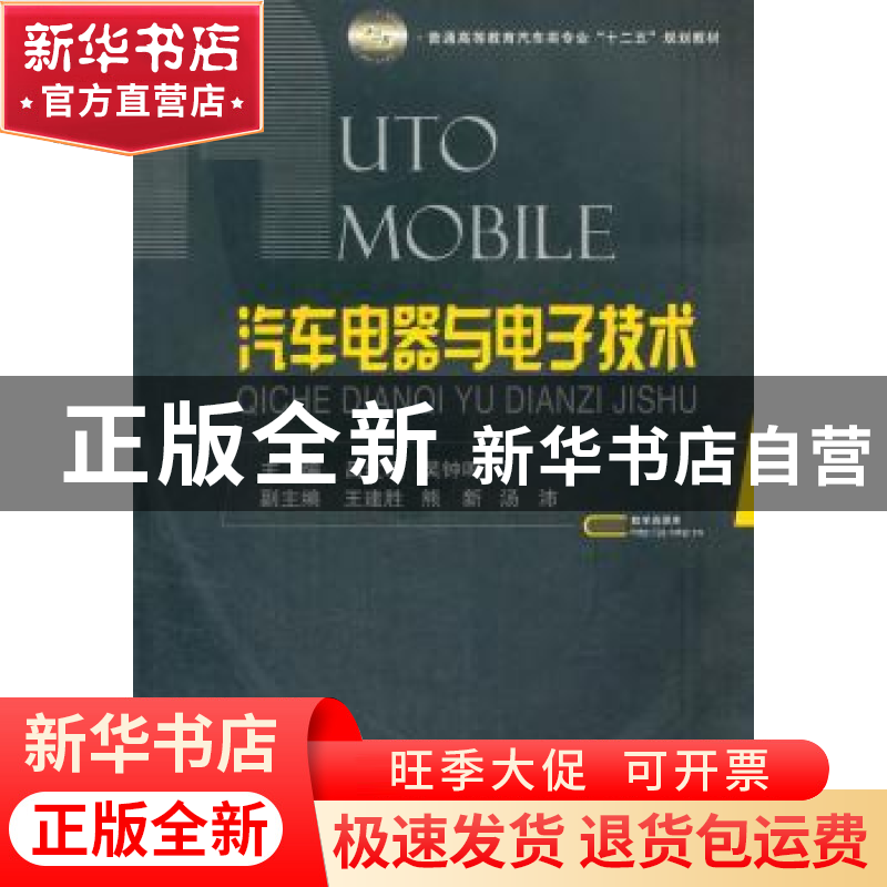 正版 汽车电器与电子技术 吕红明,吴钟鸣主编 国防工业出版社 97
