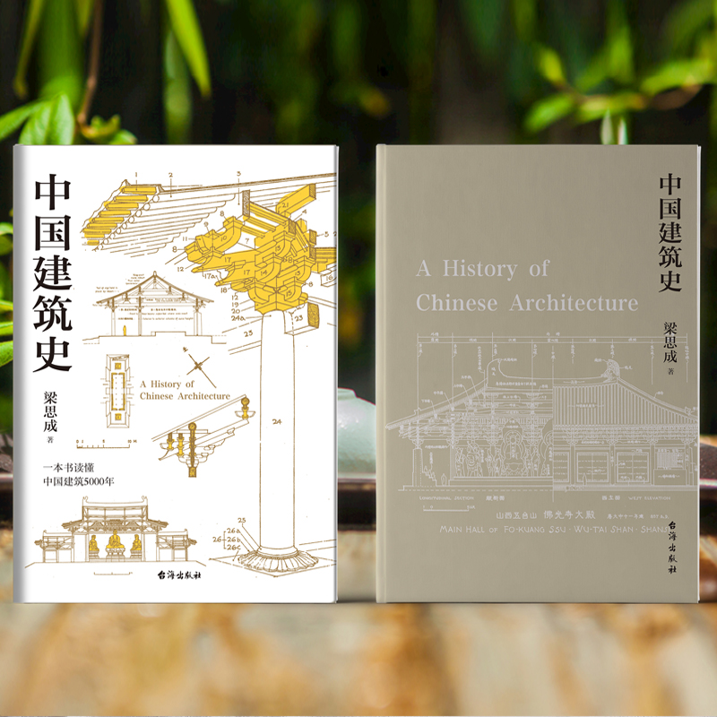 [正版]中国建筑史 梁思成 清华大学古建筑研究所所长楼庆西教授导读 中国建筑史领域具有里程碑意义的通史类经典历史古建高清大图