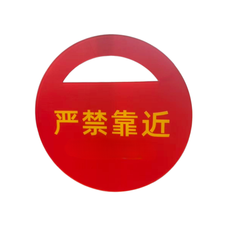 亭松 严禁靠近红牌强磁牌 直径330mm 厚4mm 个高清大图