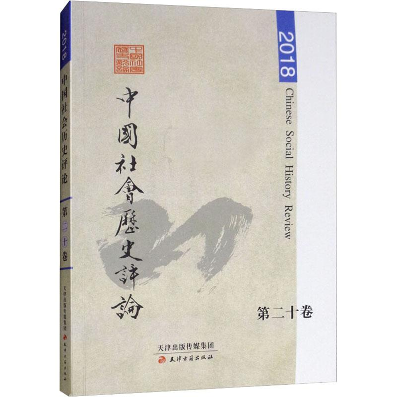 醉染图书中国社会历史评论 第20卷 20189787552807103