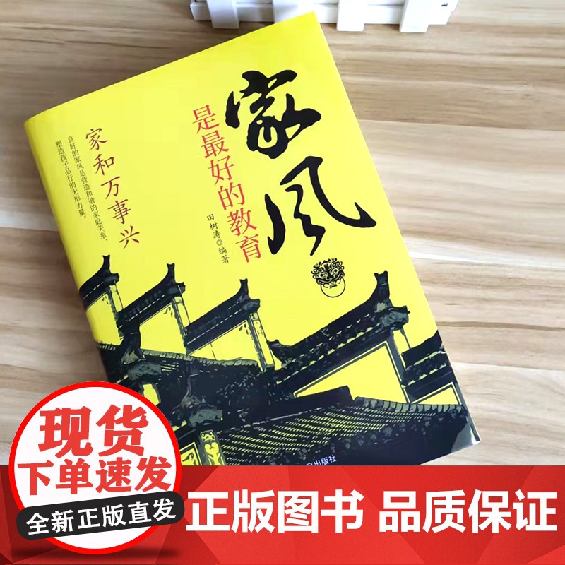 精装家风是最好的教育好家风就有好家教家庭教育育儿书籍家训家教书籍 好父母家 田树涛 内蒙古人民出版社 正版书籍高清大图