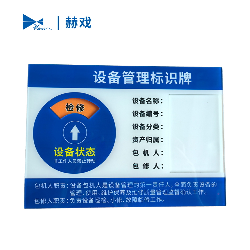 赫戏 设备管理标识牌 HXD8126 块高清大图