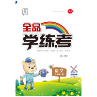 2019秋全品学练考3三年级上册语文部编人教版RJ小学教材同步练习册单元检测试