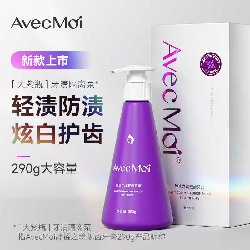 Avec Moi海洋之风益生菌按压牙膏290g+静谧之境靓白牙膏290g +牙刷*1支