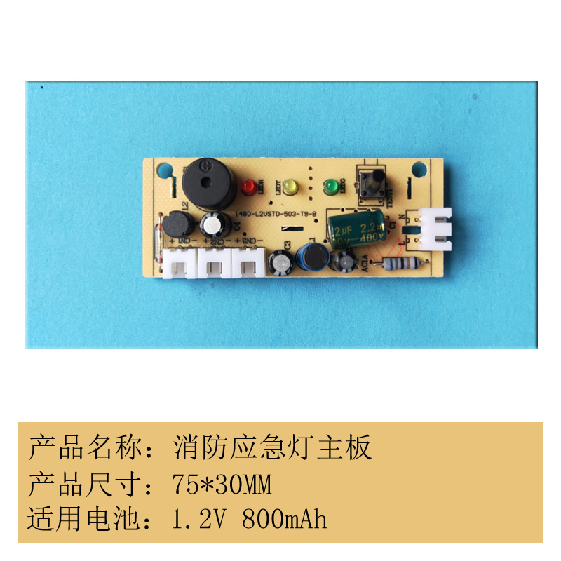 艾克心 消防应急灯主板 75*30mm 适用电池1.2V 800mAh 10个/组(单位:组)