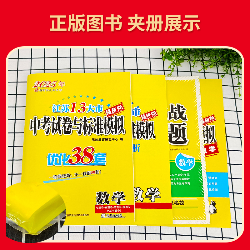2025-中考数学 [正版]备考2025恩波教育江苏13大市中考试卷与标准模拟数学 优化38套提优版2023年江苏中考真高清大图