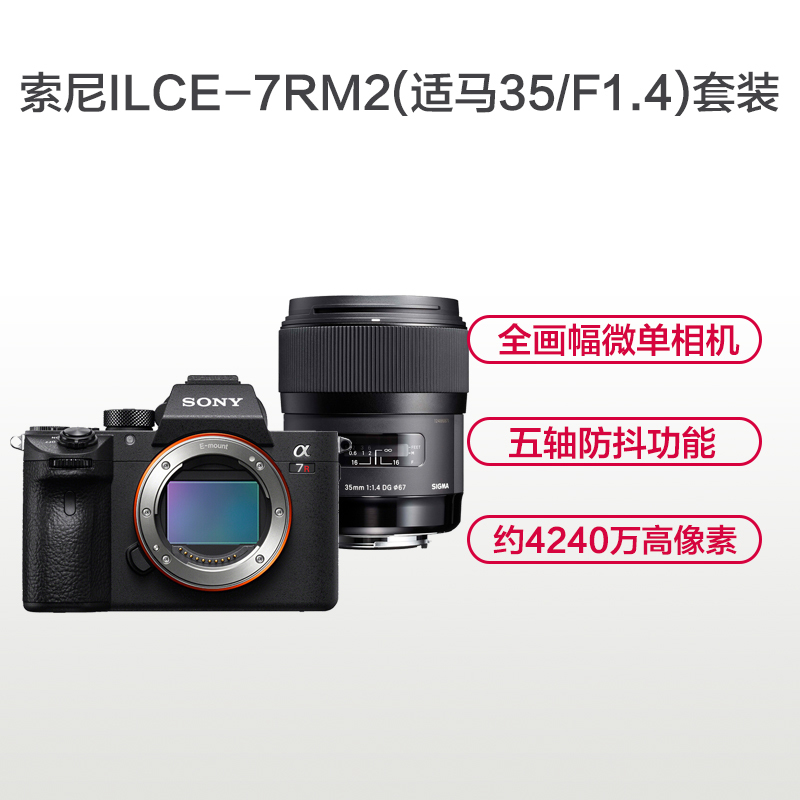 索尼(SONY)ILCE A7RM2(适马35mm F1.4)数码微单相机 单镜头套装 约4240万像素