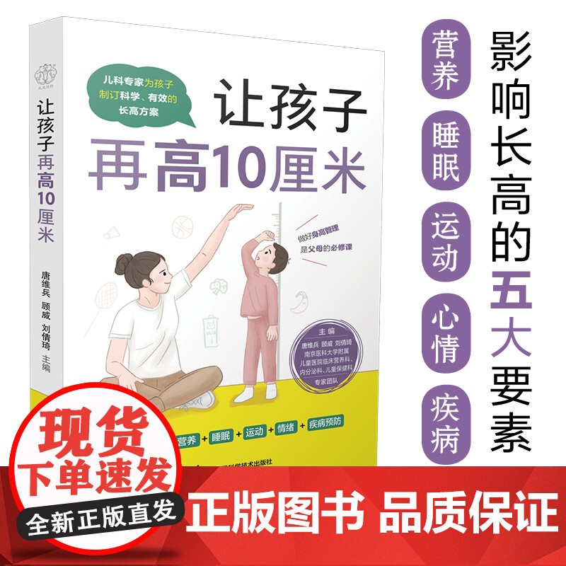 让孩子再高10厘米(汉竹) 正版书籍