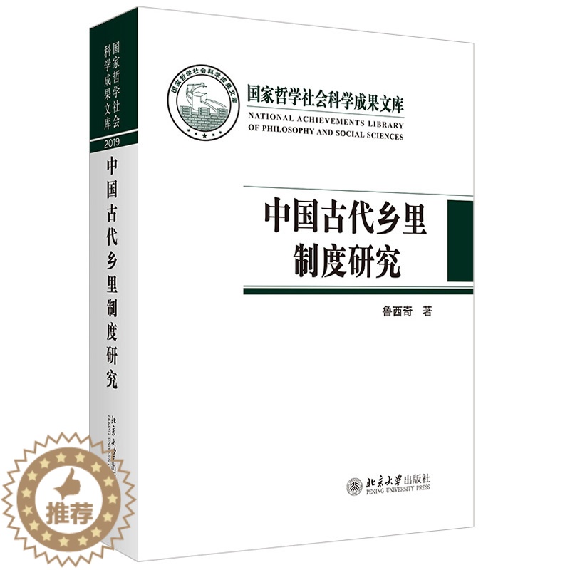 【醉染正版】正版 中国古代乡里制度研究 鲁西奇 著 国家哲学社会科学成果文库丛书 北京大学出版社