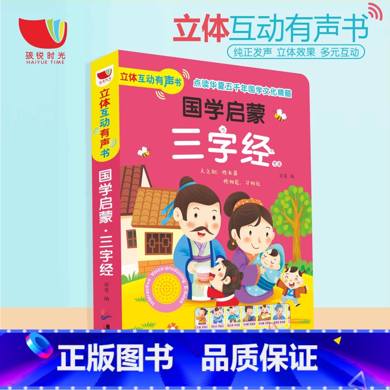 [正版]立体互动会说话的有声书三字经书早教儿童幼儿宝宝点读认知0-3-6岁启蒙注音版带声音绘本婴儿有声挂图故事幼儿园学高清大图