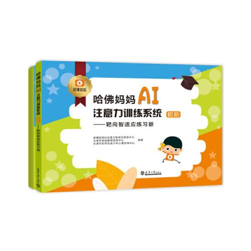 正版新书】哈佛妈妈AI注意力训练系统(初阶)靶向智适应练习册、