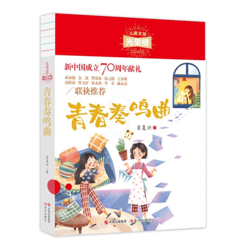 [醉染正版]正版图书 儿童文学光荣榜:青春奏鸣曲(新中国成立献礼)肖复兴现代9787514380972高清大图