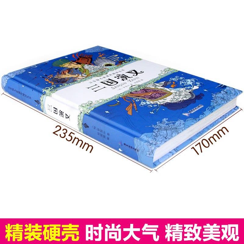 三国演义儿童版带拼音故事书原著正版6-7-8-9-10周岁少儿阅读图