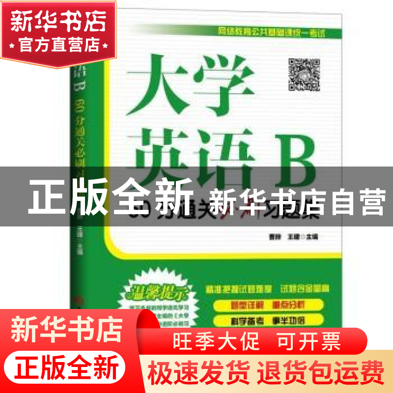 正版 大学英语B60分通关必刷习题集 编者:曹胖//王建|责编:代红梅