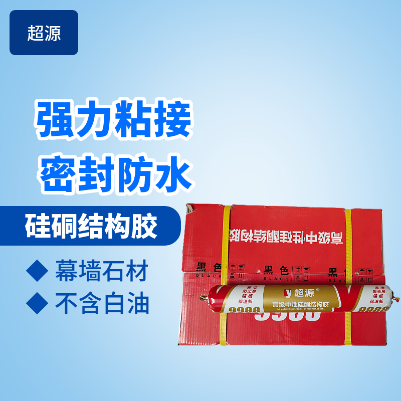 超源 结构胶 中性硅硐结构胶 幕墙装配、粘结力强、固化速度快、耐候性好、抗震抗剪、防水防潮、20支/箱
