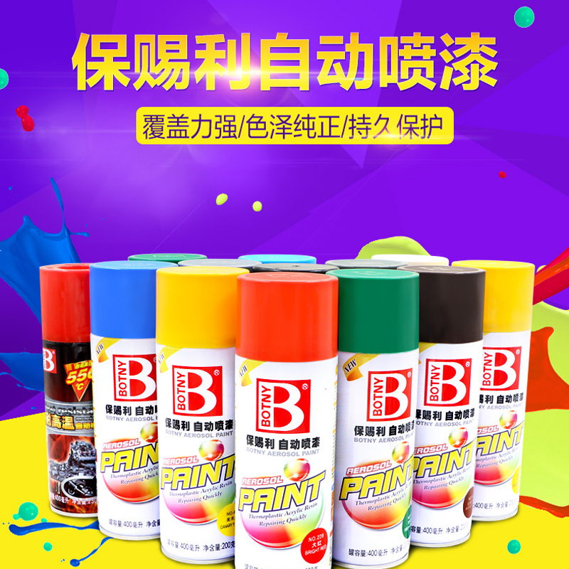保赐利(BOTNY)汽车自喷漆自动喷漆手喷补漆白油漆车漆手摇金属防锈漆[23猩红色]