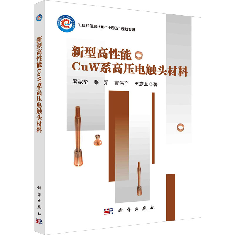 [M]新型高性能CuW系高压电触头材料-9787030678539高清大图