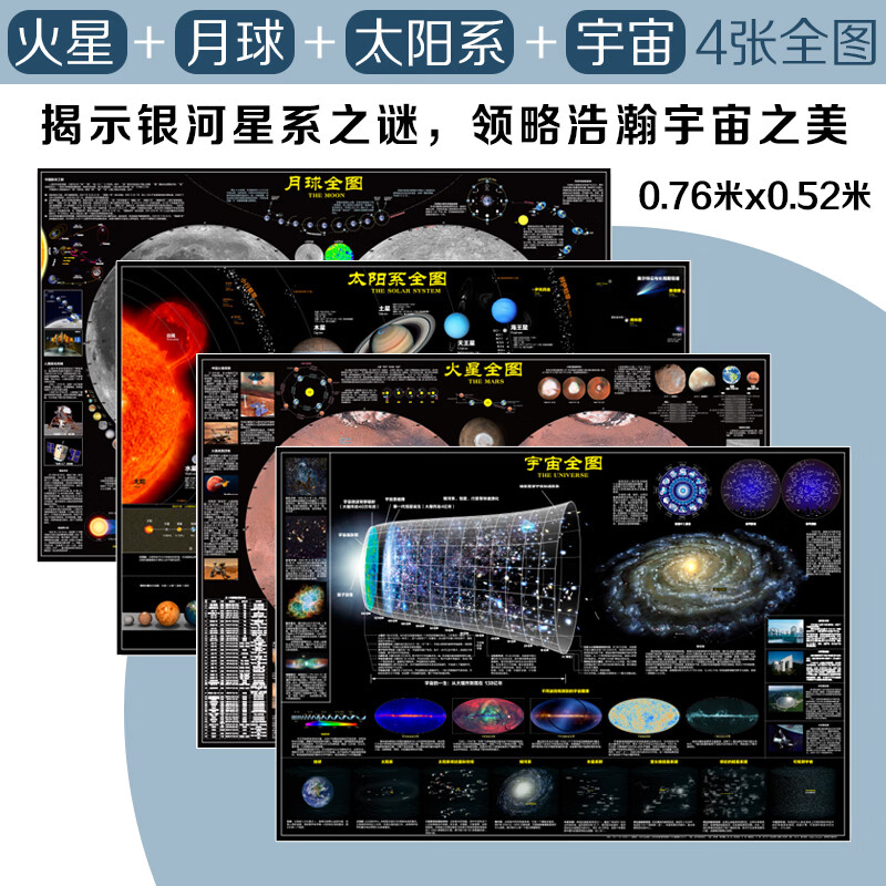 新版太空地图 全套4张 宇宙太阳系月球火星叔叔全图6-15岁青少年中小学生太空宇宙探索星空揭秘天文百科课外高清大图