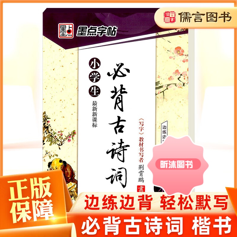 [精选好书 ] 墨点字帖小学生古诗词75+80首临摹字帖荆宵鹏 小学生一二三四五六年级楷书硬笔入门书法字帖正楷钢笔练字帖高清大图